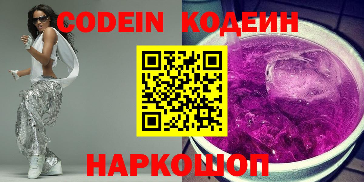 Кодеин Purple Drank Уфа